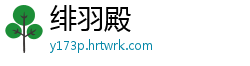 绯羽殿